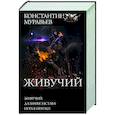 russische bücher: Муравьев К.Н. - Живучий