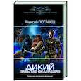 russische bücher: Поганец А. - Дикий. Забытая федерация