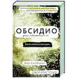 russische bücher: Кауфман Э., Кристофф Д. - Обсидио