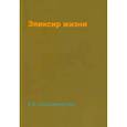 russische bücher: Крыжановская В.И. (Рочестер) - Эликсир жизни