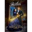 russische bücher: Эльденберт М. - Заклятые супруги. Золотая мгла