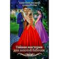 russische bücher: Рис К., Миляева К. - Тайная мистерия для золотой бабочки
