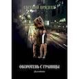 russische bücher: Прядеев Е. - Оборотень с границы