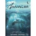 russische bücher: Грачева Т. - Анасейма