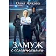 russische bücher: Жукова Ю.Б. - Замуж с осложнениями