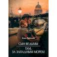 russische bücher: Прудникова Е.А. - Сын ведьмы. Там, за западным морем