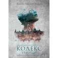russische bücher: Малиновская Е.М. - Кодекс убийцы