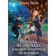 russische bücher: Грон О. - Попала - не пропала, или Мой похититель из будущего