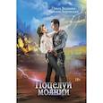 russische bücher: Вешнева О., Боровская Т. - Поцелуй молнии
