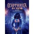 russische bücher: Елисеева В. - Охотница на магов желает познакомиться