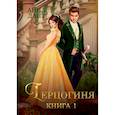 russische bücher: Дант А. - Герцогиня. Книга 1