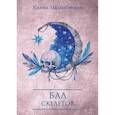 russische bücher: Малиновская Е.М. - Бал скелетов