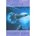 russische bücher: Кори Дж. - Легион памяти