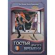 russische bücher: Бланк Э., Копылова О. - Гостья другого времени