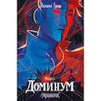 russische bücher: Граф П. - Эквилибрис. Книга 2. Доминум