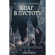 russische bücher: Сокол А. - Шаг в пустоту