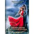 russische bücher: Рис К., Миляева К. - Райская клетка для золотой птички
