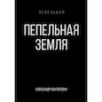 russische bücher: Конторович А.С. - Пепельная земля