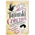 russische bücher: Кравченко Сергей - Тайный советник Ивана Грозного