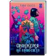 Оранжерея на краю света