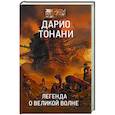 russische bücher: Тонани Д. - Легенда о Великой волне