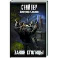 russische bücher: Силлов Д.О. - Закон столицы
