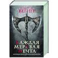 russische bücher: Вегнер Р.М. - Сказания Меекханского пограничья. Каждая мертвая мечта