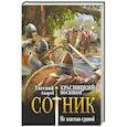 russische bücher: Красницкий Е.С., Посняков А.А. - Сотник. Не властью единой