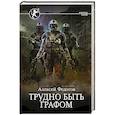 russische bücher: Федотов А.Ф. - Трудно быть графом