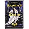 russische bücher: Лия Арден - Достойный высший суд