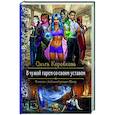 russische bücher: Коробкова Ольга Анатольевна - В чужой гарем со своим уставом