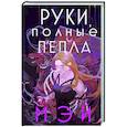 russische bücher: Мэй - Руки, полные пепла