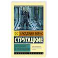 russische bücher: Стругацкий А.Н., Стругацкий Б.Н., - Экспедиция в преисподнюю