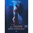 russische bücher: Ских Р. - Подари мне крылья. Книга 4
