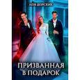 russische bücher: Дорских Л. - Призванная в подарок