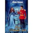 russische bücher: Ляпина Ю. - Фея страшных снов