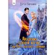 russische bücher: Сиренина Д. - Академия Боевой Магии, или пара высшего демона