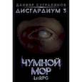 russische bücher: Сугралинов Д. - Дисгардиум 3. Чумной мор