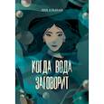 russische bücher: Альман Л. - Когда вода заговорит
