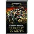 russische bücher: Малыгин В.В. - От Карпат до Амура
