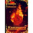 russische bücher: Соболянская Е. - Катарисса