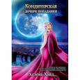 russische bücher: Хайд Х. - Кондитерская дочери попаданки