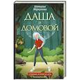 Даша и домовой