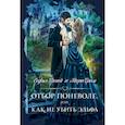 russische bücher: Гром М., Тагай С. - Отбор поневоле, или Как не убить эльфа