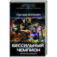 russische bücher: Володин Г.В. - Бессильный чемпион