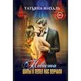 russische bücher: Михаль Т. - Невеста. Шипы и пепел нас венчали