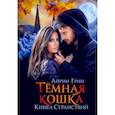 russische bücher: Грин А. - Темная Кошка. Книга Странствий