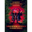 russische bücher: Белаш Л., Белаш А., Задунайский В. - Тайная история Тартарии. Том 3. Что скрывает глухомань