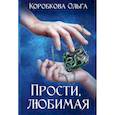 russische bücher: Коробкова О. - Прости, любимая