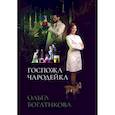 russische bücher: Богатикова О. - Госпожа чародейка